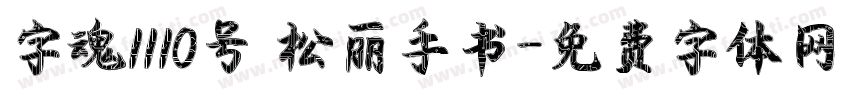 字魂1110号 松丽手书字体转换